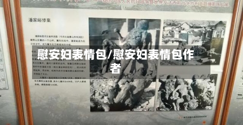 慰安妇表情包/慰安妇表情包作者-第2张图片