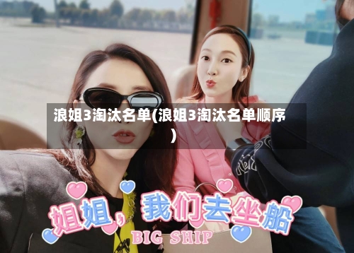 浪姐3淘汰名单(浪姐3淘汰名单顺序)