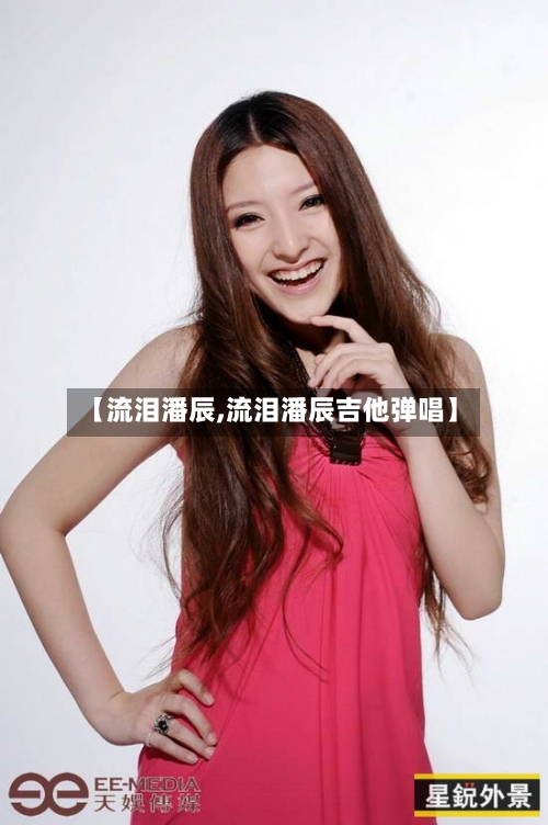 【流泪潘辰,流泪潘辰吉他弹唱】