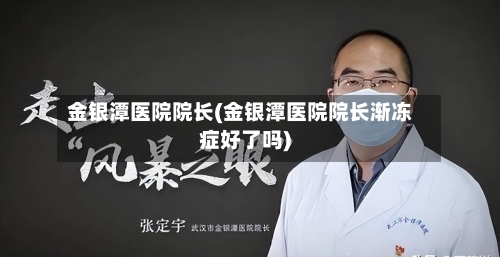 金银潭医院院长(金银潭医院院长渐冻症好了吗)-第2张图片