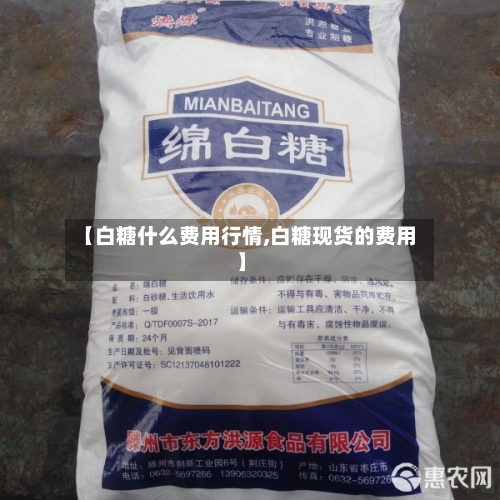 【白糖什么费用行情,白糖现货的费用】