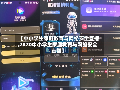 【中小学生家庭教育与网络安全直播,2020中小学生家庭教育与网络安全直播】-第3张图片