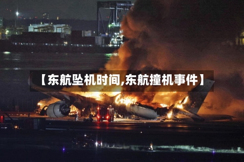 【东航坠机时间,东航撞机事件】