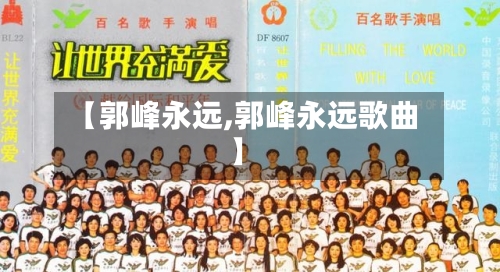 【郭峰永远,郭峰永远歌曲】