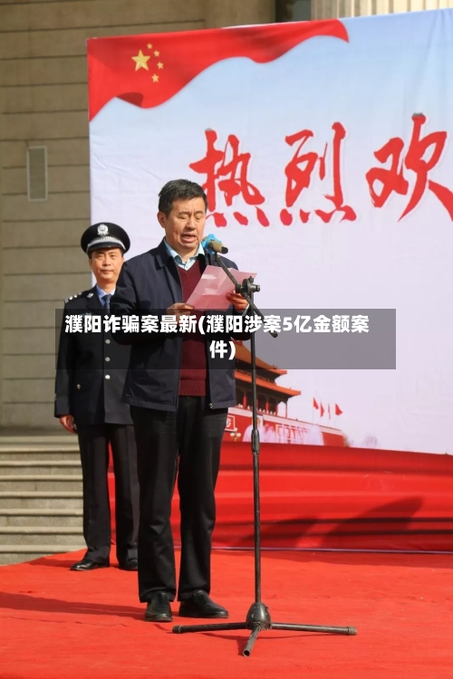 濮阳诈骗案最新(濮阳涉案5亿金额案件)-第2张图片