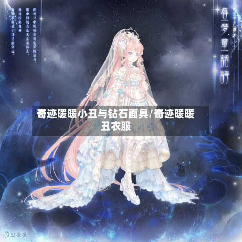 奇迹暖暖小丑与钻石面具/奇迹暖暖丑衣服