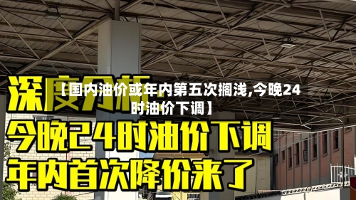 【国内油价或年内第五次搁浅,今晚24时油价下调】-第2张图片