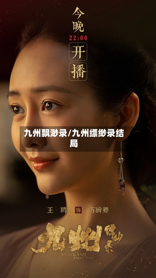 九州飘渺录/九州缥缈录结局