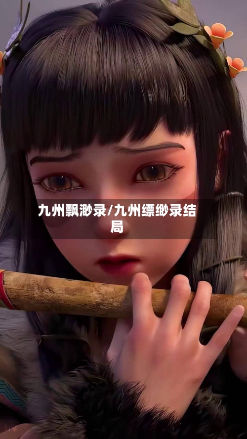 九州飘渺录/九州缥缈录结局-第2张图片