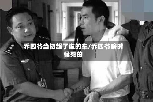 乔四爷当初超了谁的车/乔四爷啥时候死的-第2张图片