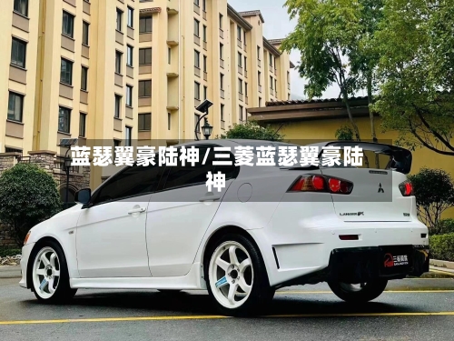 蓝瑟翼豪陆神/三菱蓝瑟翼豪陆神-第2张图片