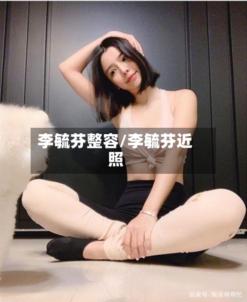 李毓芬整容/李毓芬近照-第3张图片