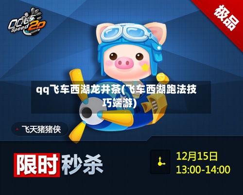 qq飞车西湖龙井茶(飞车西湖跑法技巧端游)