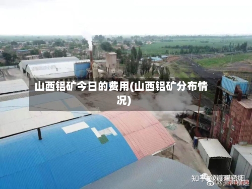山西铝矿今日的费用(山西铝矿分布情况)-第2张图片