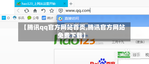 【腾讯qq官方网站首页,腾讯官方网站免费下载】-第2张图片