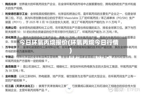 今日环氧丙烷报价(环氧丙烷今日行情)