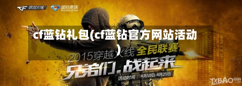cf蓝钻礼包(cf蓝钻官方网站活动)-第2张图片