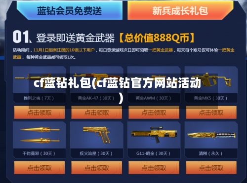 cf蓝钻礼包(cf蓝钻官方网站活动)