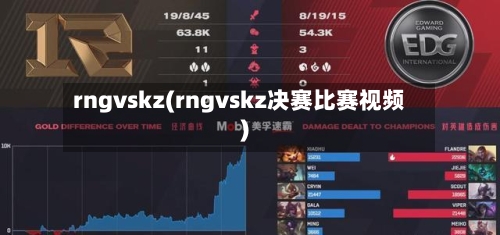 rngvskz(rngvskz决赛比赛视频)-第3张图片