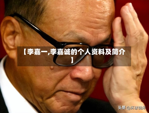 【李嘉一,李嘉诚的个人资料及简介】-第2张图片