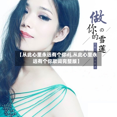 【从此心里永远有个你dj,从此心里永远有个你歌词完整版】-第3张图片