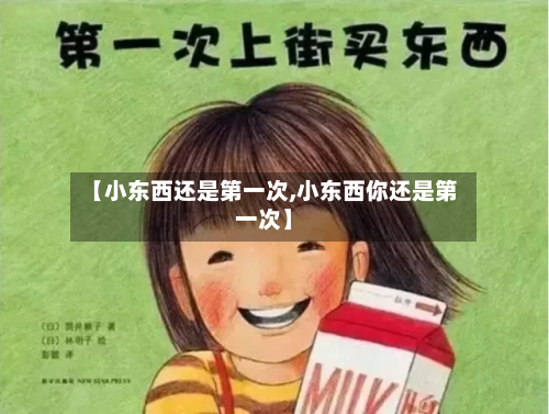 【小东西还是第一次,小东西你还是第一次】-第2张图片