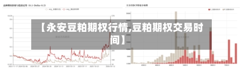 【永安豆粕期权行情,豆粕期权交易时间】