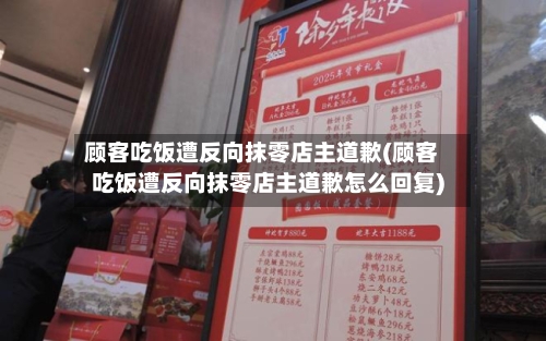 顾客吃饭遭反向抹零店主道歉(顾客吃饭遭反向抹零店主道歉怎么回复)