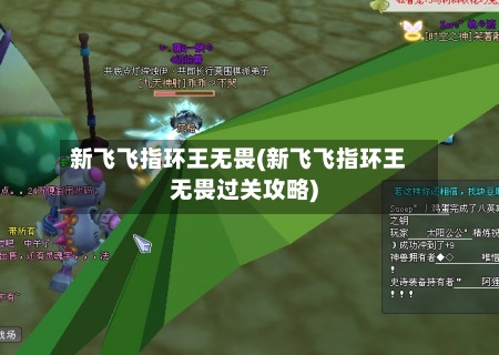 新飞飞指环王无畏(新飞飞指环王无畏过关攻略)-第2张图片