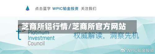 芝商所铝行情/芝商所官方网站