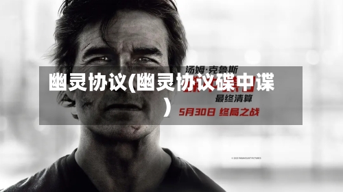 幽灵协议(幽灵协议碟中谍)-第3张图片