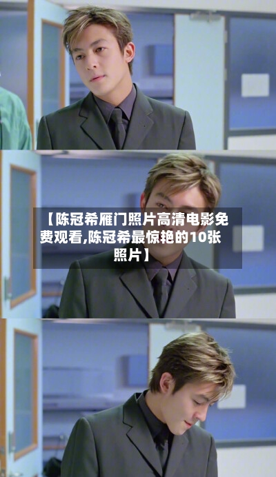 【陈冠希雁门照片高清电影免费观看,陈冠希最惊艳的10张照片】-第2张图片