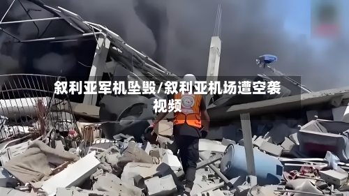 叙利亚军机坠毁/叙利亚机场遭空袭视频-第2张图片