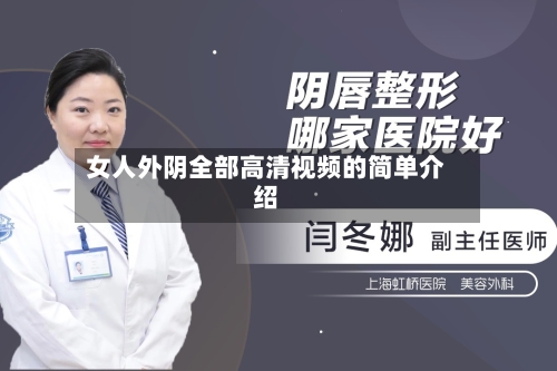 女人外阴全部高清视频的简单介绍