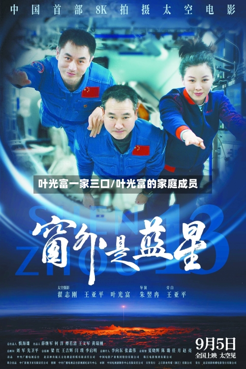 叶光富一家三口/叶光富的家庭成员