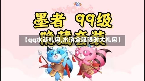 【qq水浒礼包,水浒全服限时大礼包】