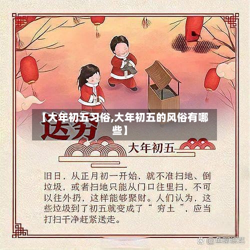 【大年初五习俗,大年初五的风俗有哪些】