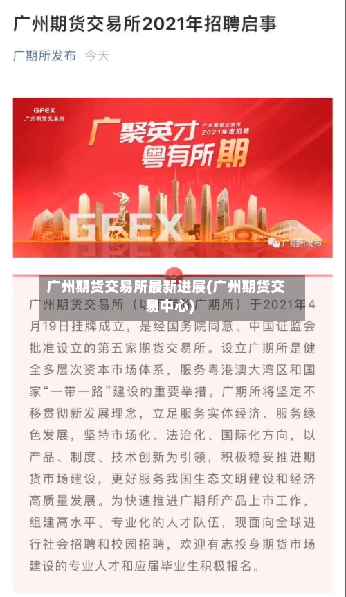 广州期货交易所最新进展(广州期货交易中心)-第3张图片