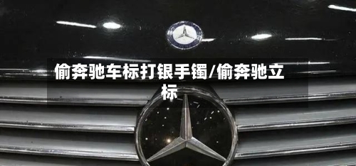 偷奔驰车标打银手镯/偷奔驰立标