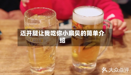 迈开腿让我吃你小扇贝的简单介绍-第2张图片