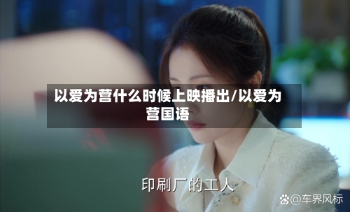 以爱为营什么时候上映播出/以爱为营国语-第3张图片