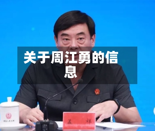 关于周江勇的信息