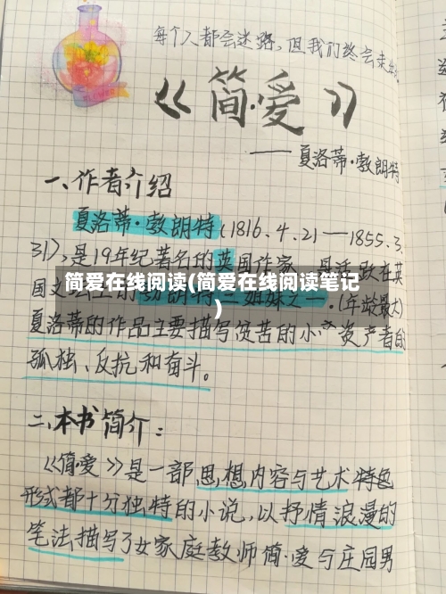 简爱在线阅读(简爱在线阅读笔记)