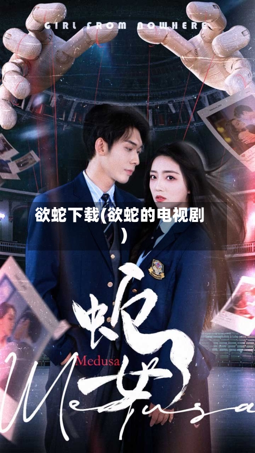 欲蛇下载(欲蛇的电视剧)