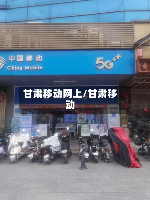 甘肃移动网上/甘肃移动