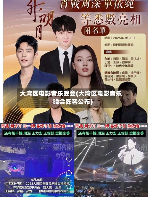 大湾区电影音乐晚会(大湾区电影音乐晚会阵容公布)-第3张图片