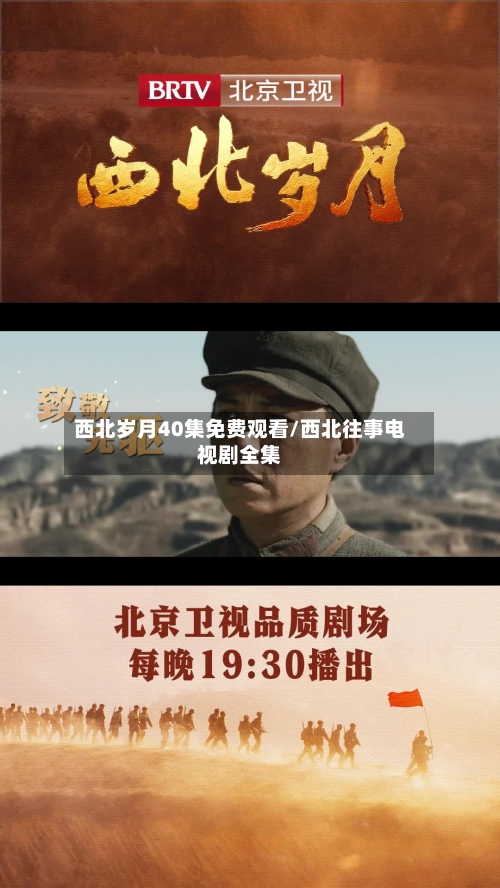 西北岁月40集免费观看/西北往事电视剧全集