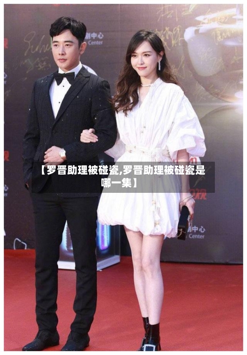 【罗晋助理被碰瓷,罗晋助理被碰瓷是哪一集】