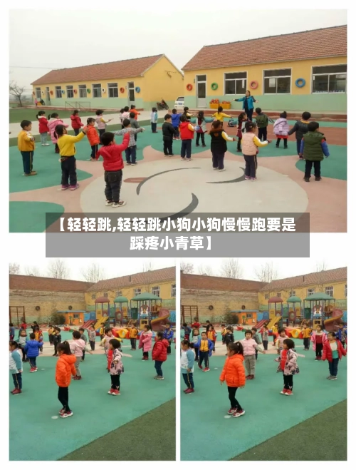 【轻轻跳,轻轻跳小狗小狗慢慢跑要是踩疼小青草】-第2张图片