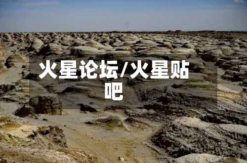 火星论坛/火星贴吧